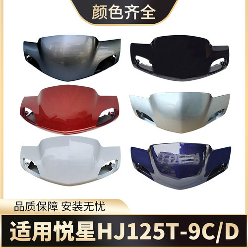 适用豪爵悦星摩托HJ125T-9A-9C-9D仪表前罩灯箱手把前头罩导流罩