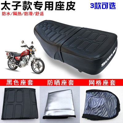 跨骑车摩托坐垫套太子125cgn125