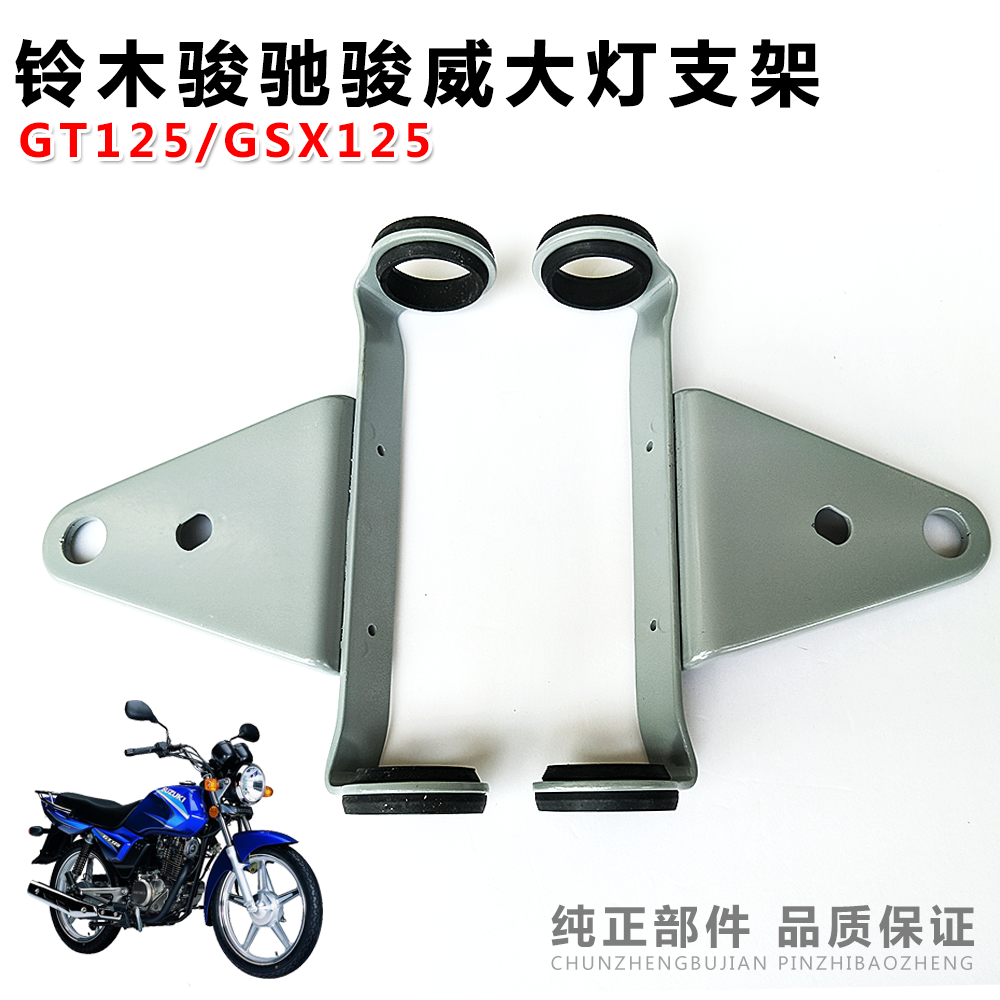 改装摩托车骏驰骏威大灯圆灯支架