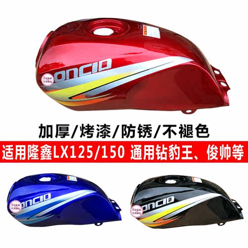 适用隆鑫摩托车配件LX150-21/LX125-30H俊帅油箱 劲隆30H天子油箱