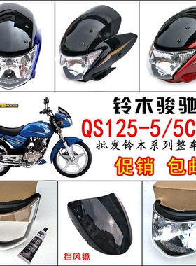 适用轻骑铃木摩托车骏驰QS125-5-5C头罩大灯罩GT125导流罩大灯 壳