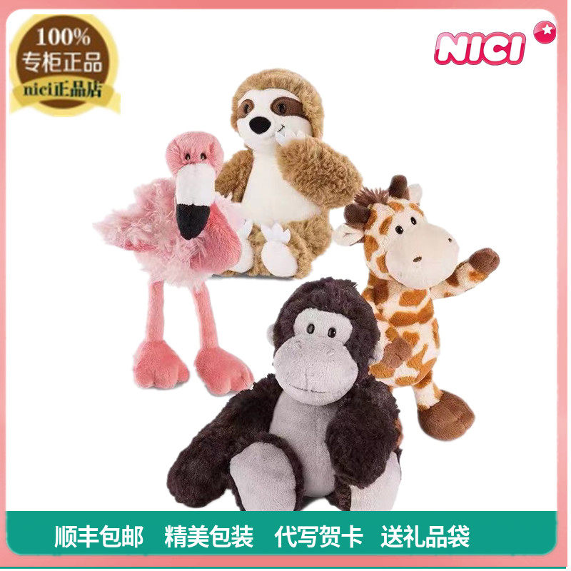 德国NICI专柜正品长颈鹿猩猩树懒火烈鸟毛绒公仔玩具玩偶摆件礼物