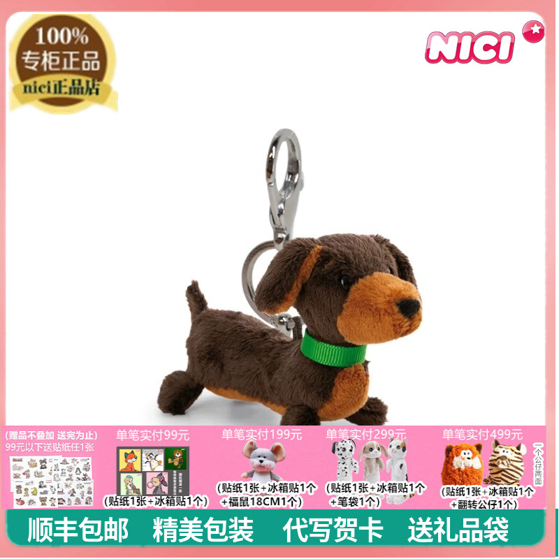NICI正品可爱腊肠犬毛绒钥匙扣狗狗包包挂件玩偶儿童小狗挂饰礼物