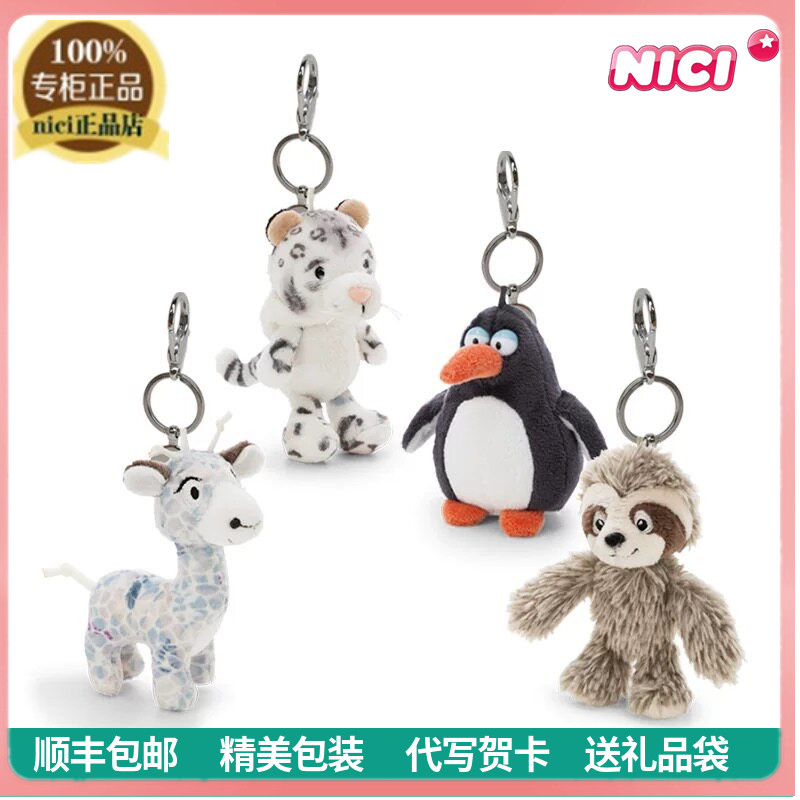 NICI正品可爱雪豹树懒企鹅长颈鹿毛绒钥匙扣包包挂件玩偶儿童礼物