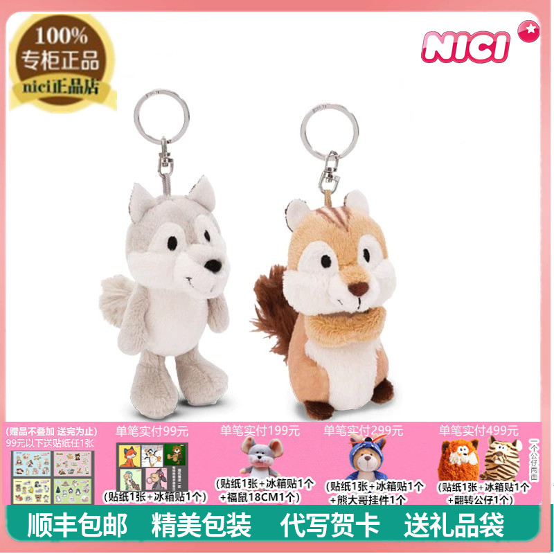 NICI小狼花栗鼠挂件钥匙扣礼物