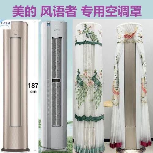美的风语者专用空调罩 前方后圆客厅立式柜机防尘套YK100(1)/F1-1