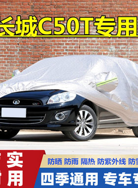 老款长城c50t专用加厚汽车