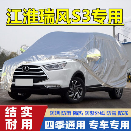 20 16 15 14老款江淮瑞风S3专用加厚车衣车罩防晒防雨隔热汽车套