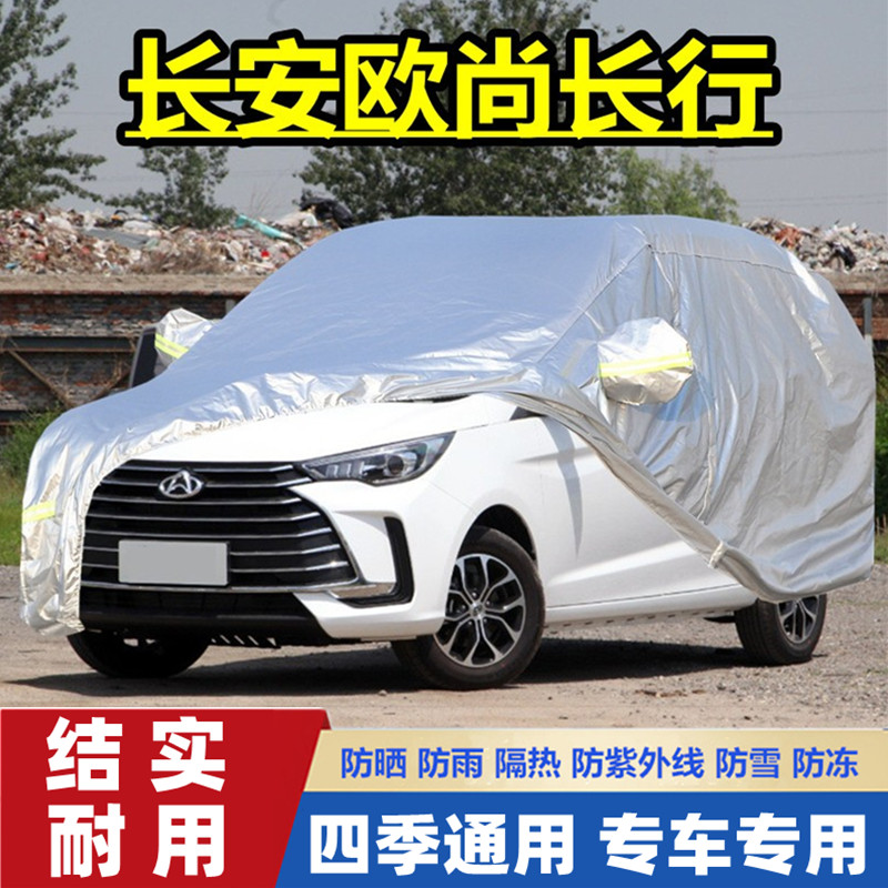 长安欧尚防晒防雨隔热车衣车罩