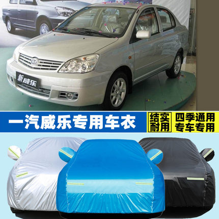 20 08 04老款天津一汽威乐专用加厚车衣车罩防雨防晒遮阳汽车外套