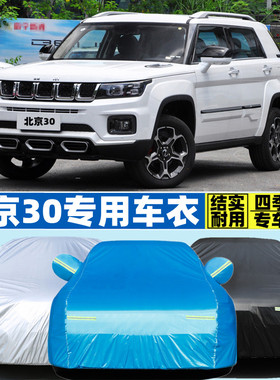 2021新款北京BJ30越野SUV专用加厚汽车衣车罩套防晒防雨狼小美版