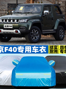 2021新款BJ北京F40越野SUV专用加厚汽车衣车罩防晒防雨隔热魔方版