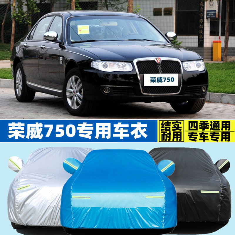 老款荣威750 s e d专用加厚车衣车罩防晒防雨隔热盖布遮阳汽车套