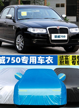 老款荣威750加厚车衣车罩盖布