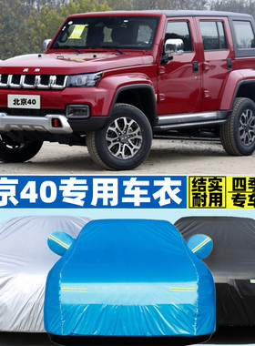 2021新款北京BJ40越野SUV专用加厚汽车衣车罩防晒防雨环塔冠军版
