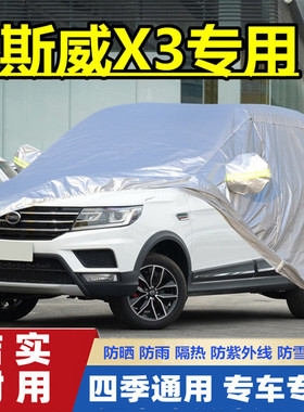 SWM斯威X3越野SUV专用加厚6/7座车衣车罩防晒防雨20套21 22新款20