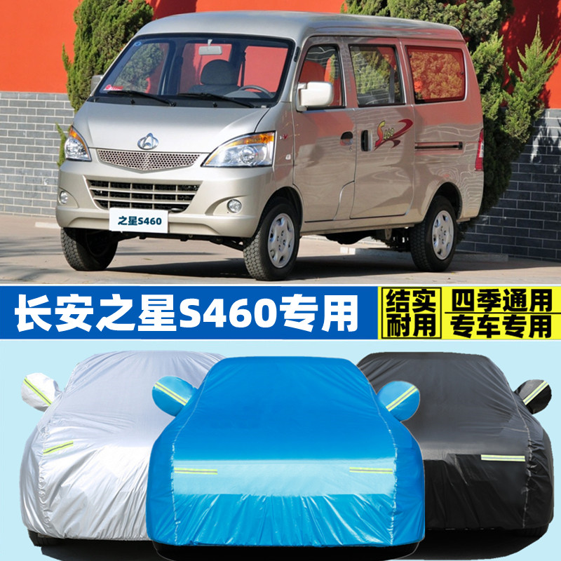老款长安之星s460专用加厚车篷布
