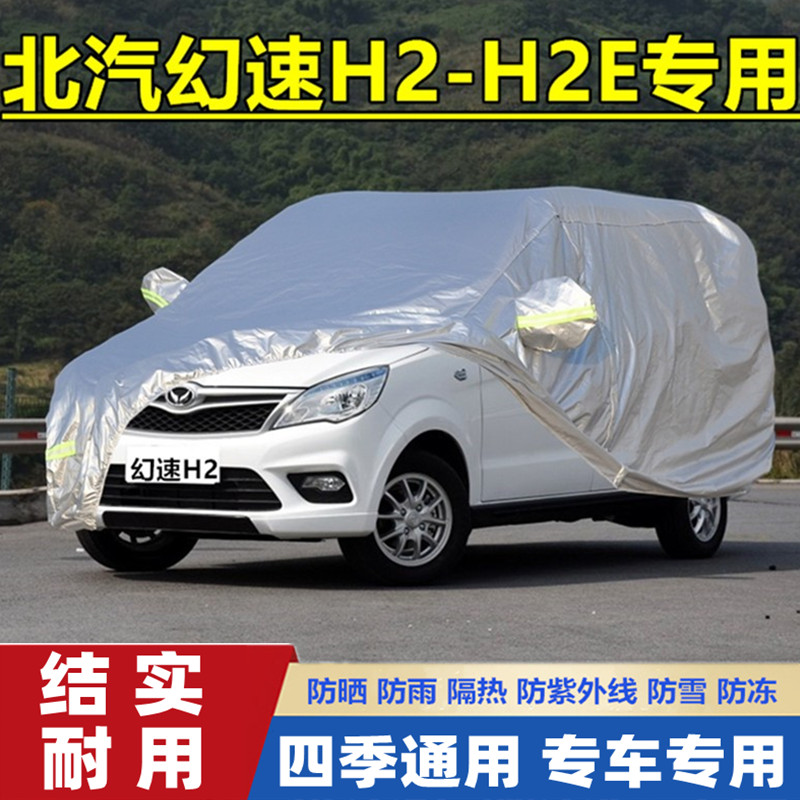 20 17款北汽幻速H2 E专用加厚7座车衣车罩防晒防雨隔热布汽车套16
