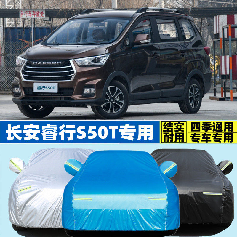 长安睿行s50t越野suv专用加厚7座汽车衣车罩防晒防雨隔热套2018款