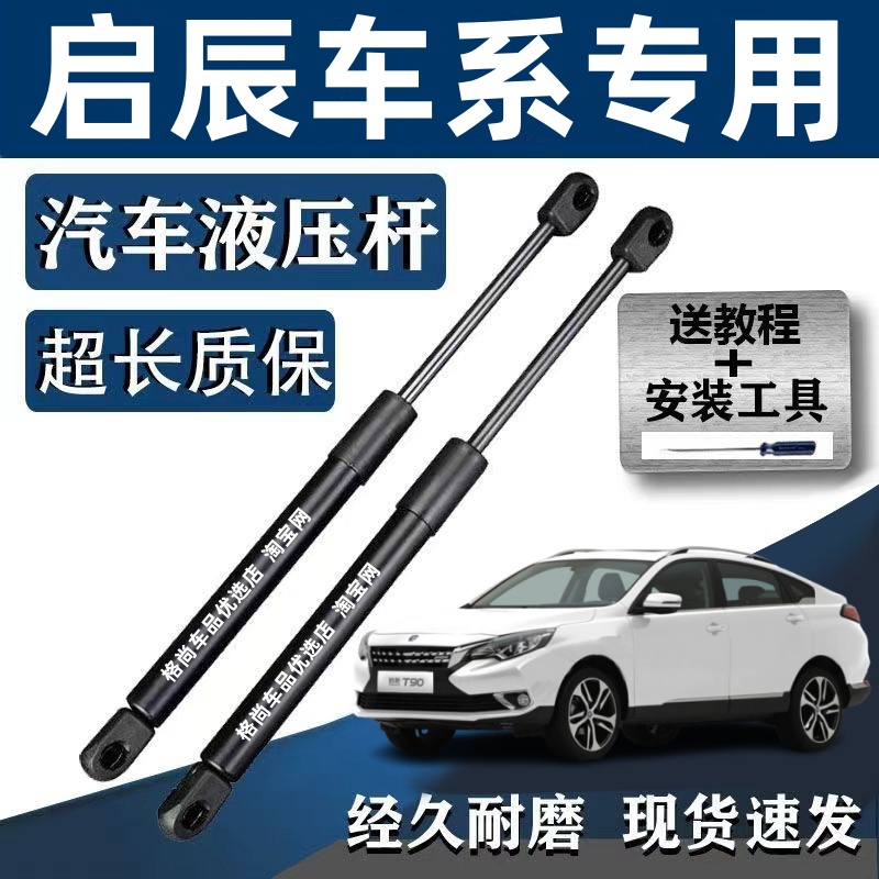 适配启辰R50后备箱液压杆T60/T70/T90/R30晨风后门尾门尾箱支撑杆