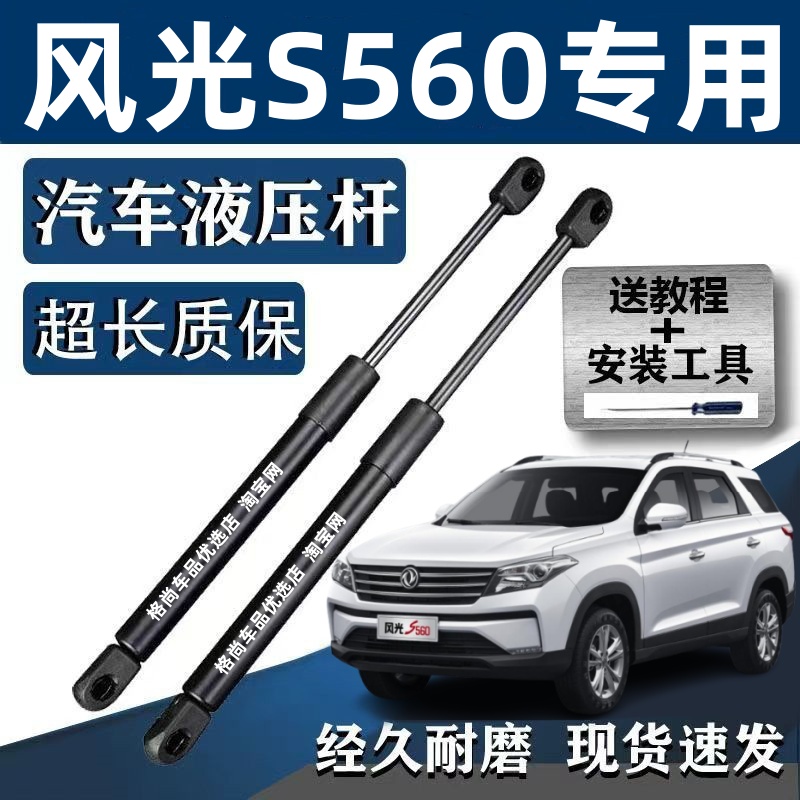 适配东风风光560 S560后尾门支撑杆后备箱液压杆后箱尾箱伸缩顶杆
