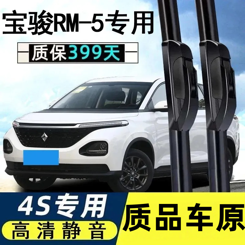适用新宝骏RM5雨刮器片专用无骨静音一前后胶条宝俊RM-5汽车雨刷