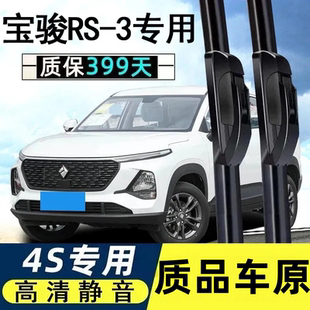适用新宝骏RS3雨刮器片专用配件无骨胶条宝俊RS3汽车RS-3前雨刷条