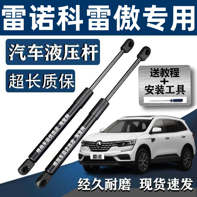 适配进口雷诺科雷傲后备箱液压杆后尾门支撑杆发动机引擎盖液压杆