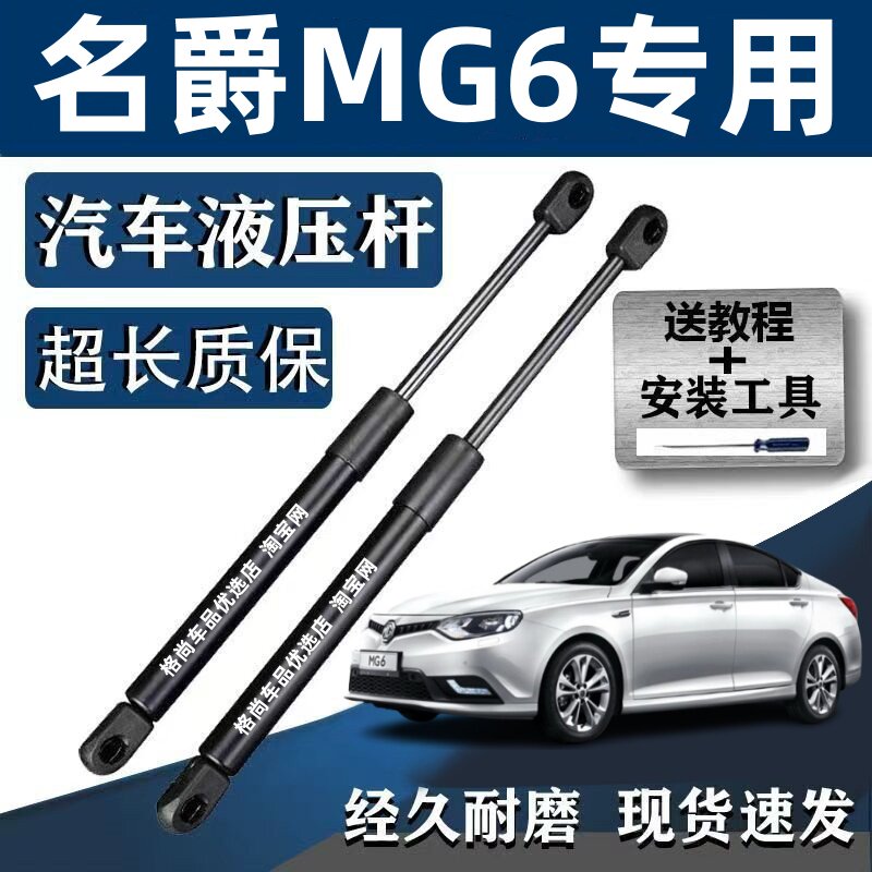 适配10/11/12/13/14/15年老款名爵MG6后备箱尾门前机盖液压支撑杆