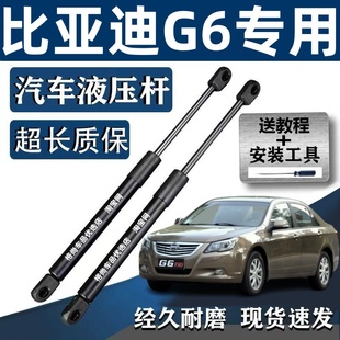 适配比亚迪G6前机盖支撑杆引擎盖支撑杆发动机盖液压杆伸缩杆顶杆