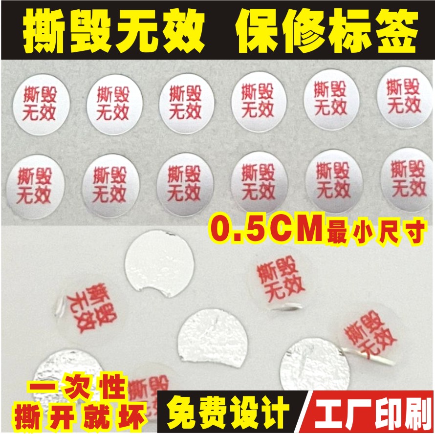 手机圆形尾部防拆标签螺丝封签防撕贴易碎保修标维修贴防伪标签贴