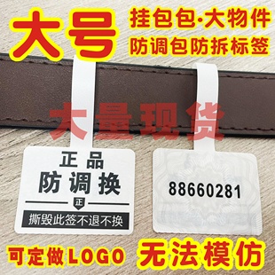包包防调包饰品眼镜首饰手镯防拆标签防伪防盗扣防撕贴退换吊牌
