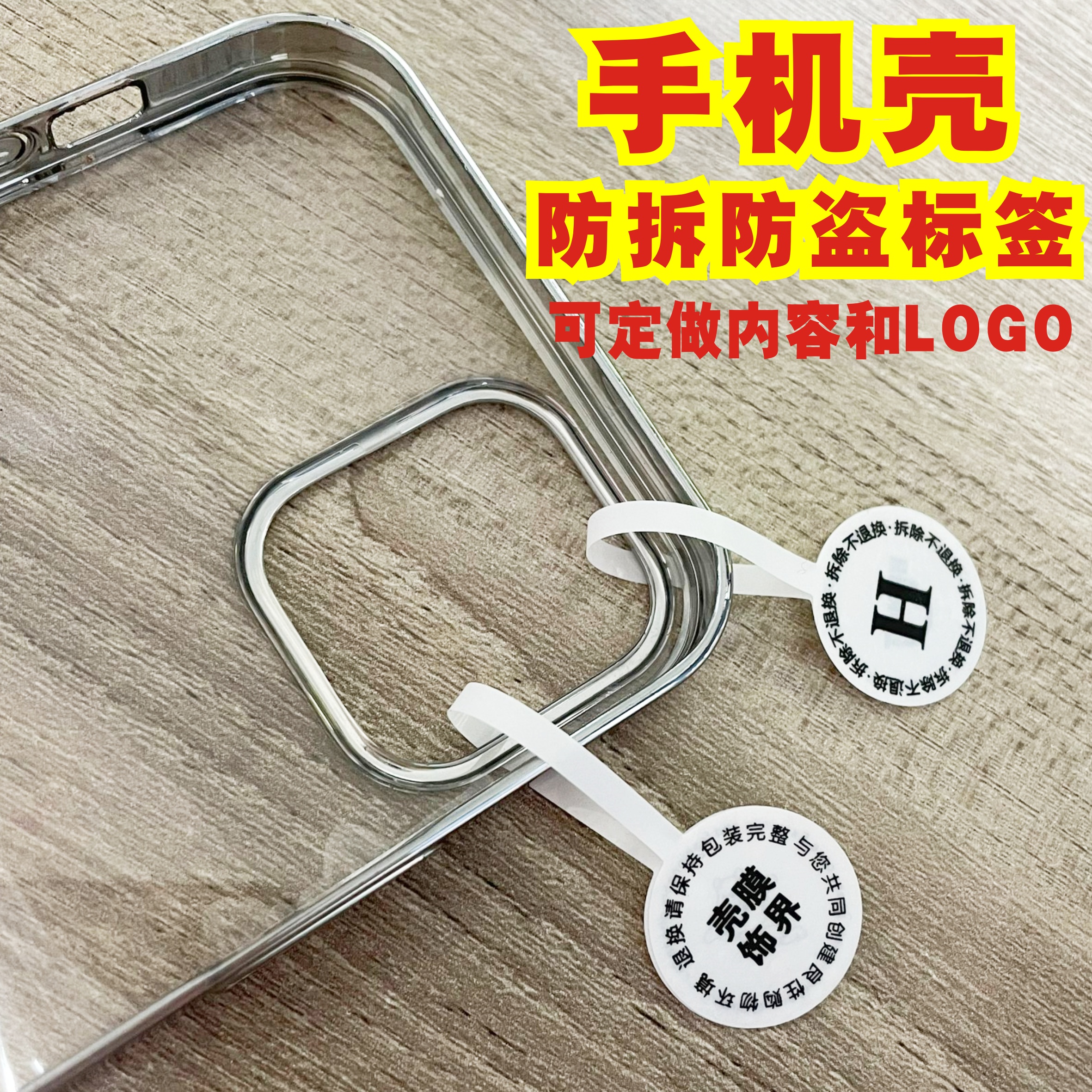 手机壳防拆防盗扣标签防调包退换标签贴纸饰品防撕吊牌贴纸防伪