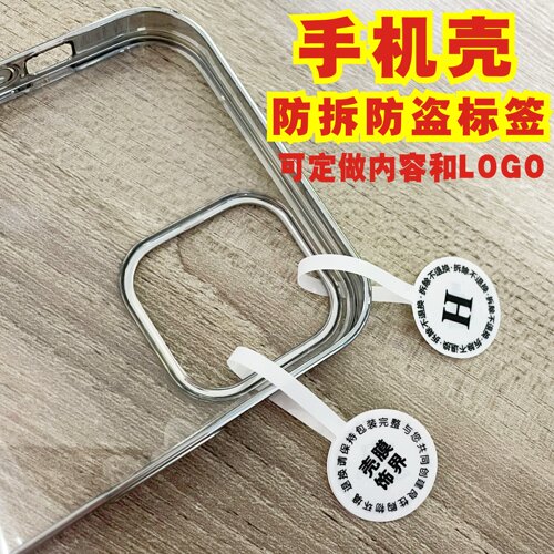 手机壳防拆防盗扣标签防调包退换标签贴纸饰品防撕吊牌贴纸防伪贴