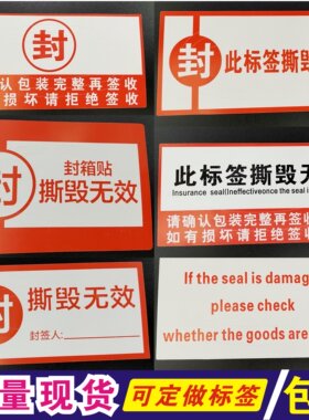 加粘封箱贴防拆标签防撕撕毁无效