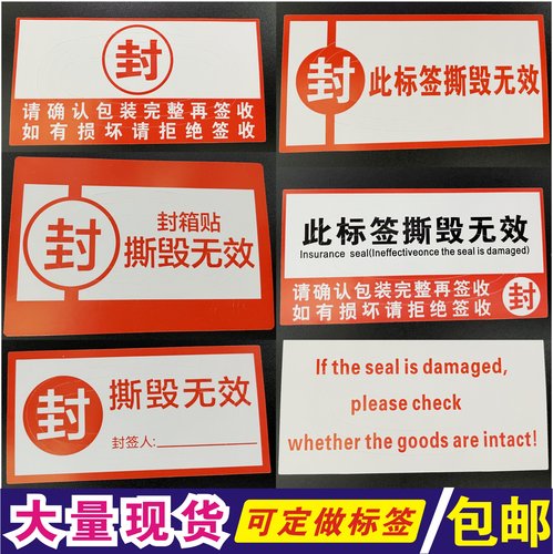 加粘封箱贴防拆标签防撕撕毁无效