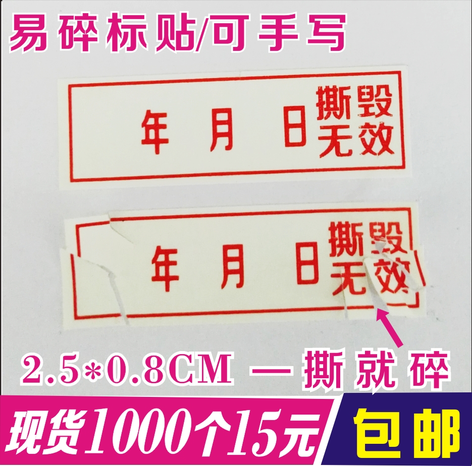 维修标签撕毁无效易碎贴纸