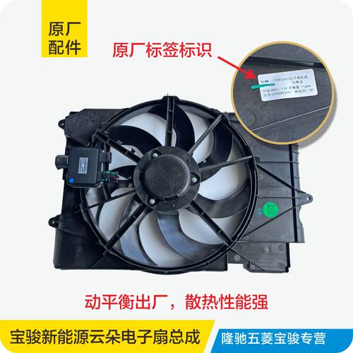 原厂宝骏云朵新能源电子扇总成