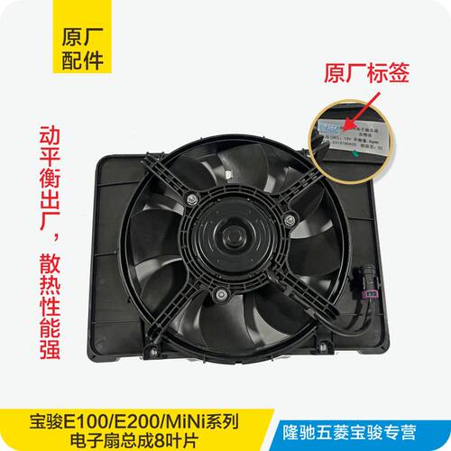 原厂宝骏E100E200宏光MINI电子扇