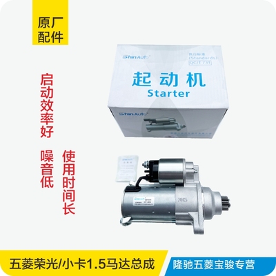 原厂五菱之光荣光马达启动机