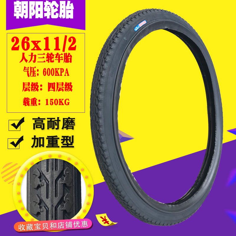 朝阳轮胎26x11/2外胎自行车轮胎三轮车胎 26*1 1/2里外带