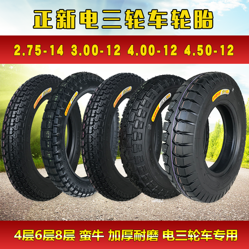 正品正新3.75/3.50/3.00/4.00-12/10电动三轮车轮胎2.75-14内外胎