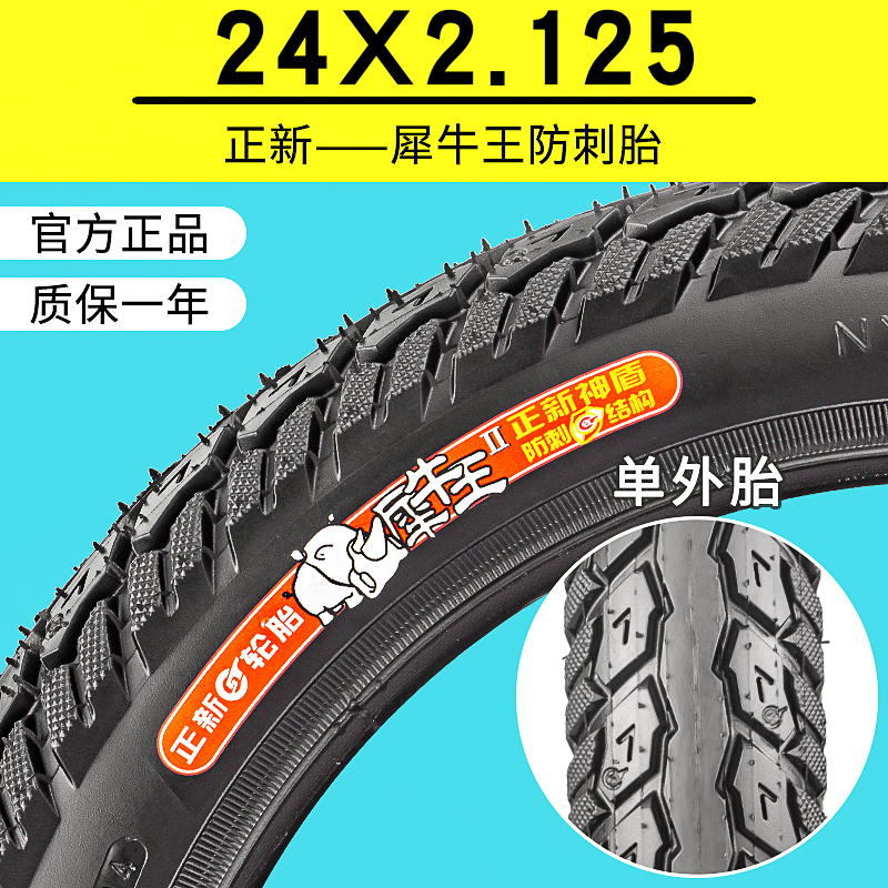 正新犀牛王加厚防刺轮胎 24寸电动自行车外胎24X1.75/1.95/2.125