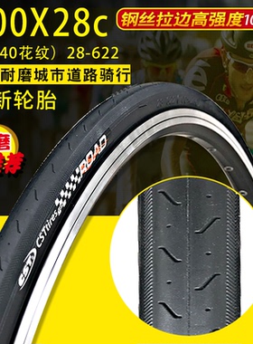 CST正新/朝阳自行车轮胎700X28C轮胎公路车外胎28-622轮胎内外胎