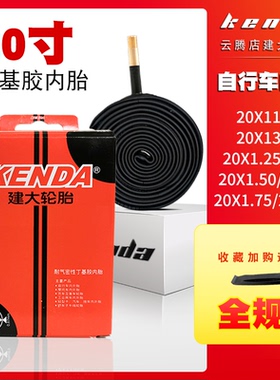 建大20寸自行车轮胎折叠车山地内胎20X1.25/1.50/1.75/13/8/2.125