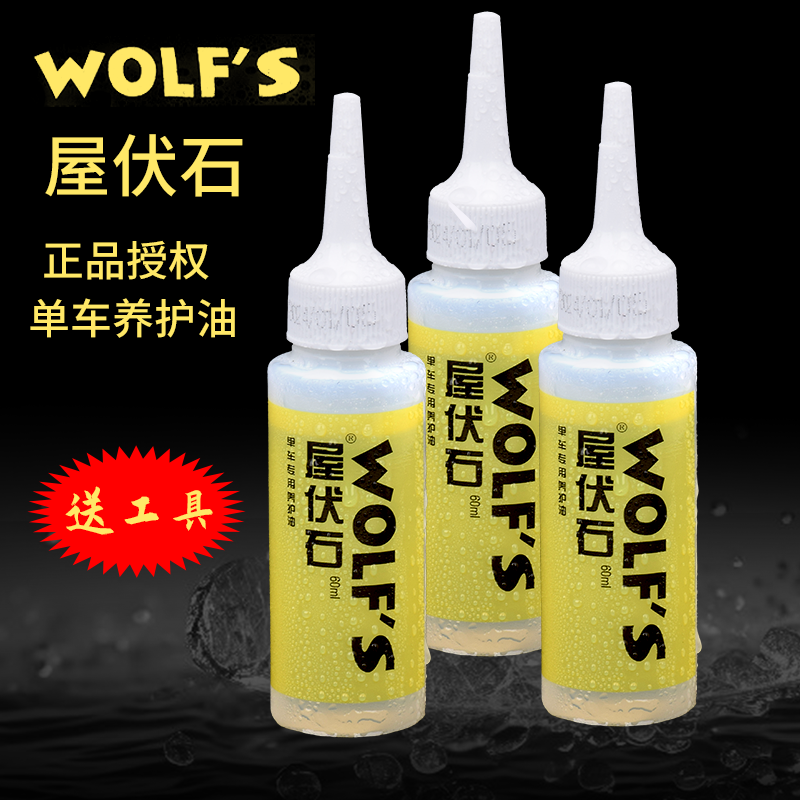 正品wolf's/屋伏石链条油养护油折叠车公路山地自行车润滑油飞轮