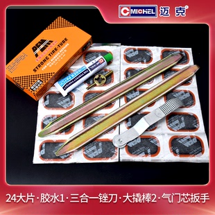 迈克冷补胶自行车摩托车电动车补胎胶水胶片锉刀工具配件单车巴皮