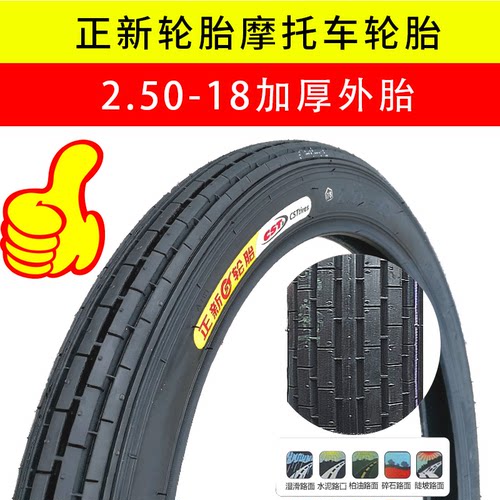 正品正新轮胎2.50-18前胎男士型