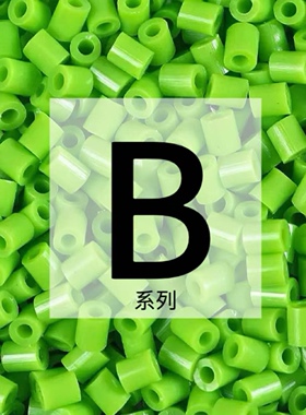 B系列色系拼豆补充包~2.6mm融合拼豆单色同步mard家拼豆1000颗