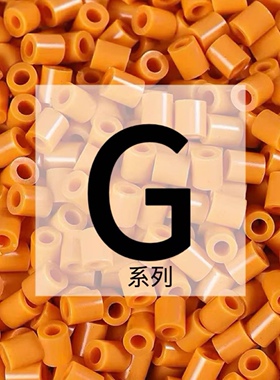 G系列色系拼豆补充包~2.6mm融合拼豆单色同步mard家拼豆1000颗
